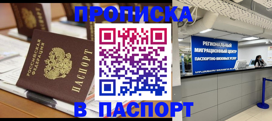 прописка штамп в Кургане