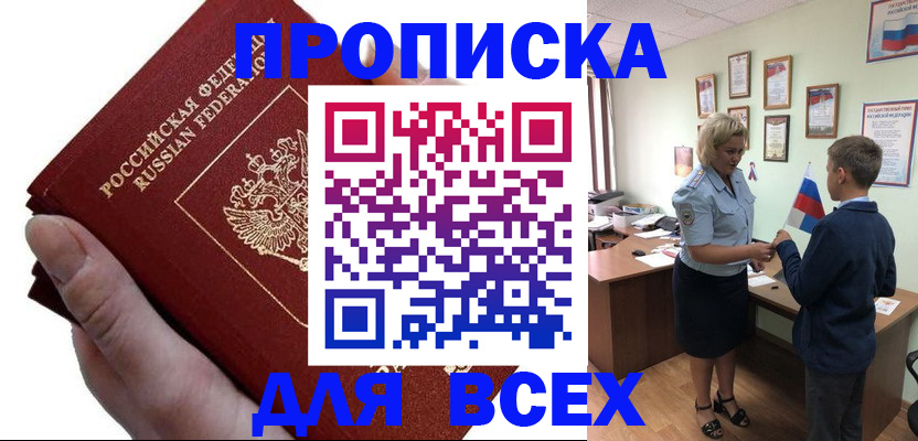 прописка в Кургане